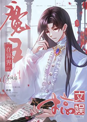 魔王在异界搞文娱百度txt