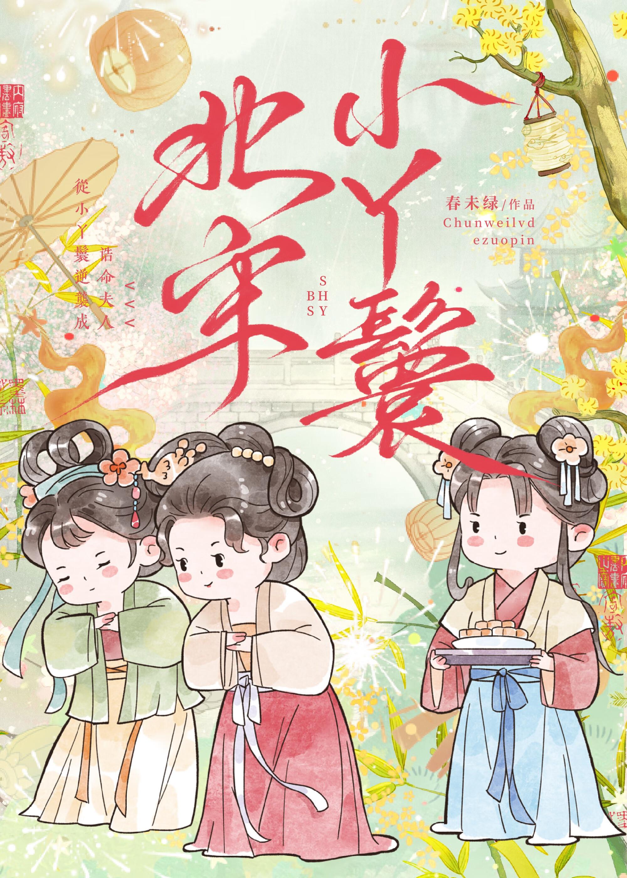 北宋小丫鬟by春未绿全文免费阅读