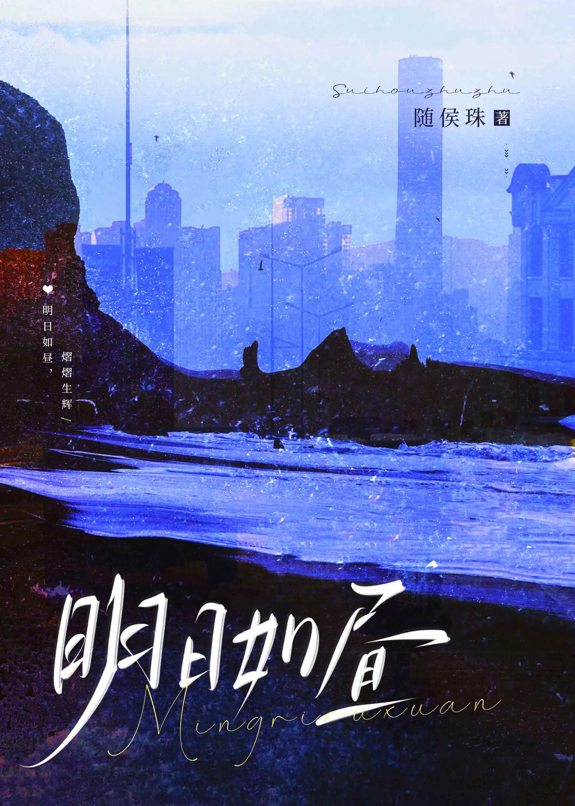 明日如昼by随侯珠 明日如昼by随侯珠