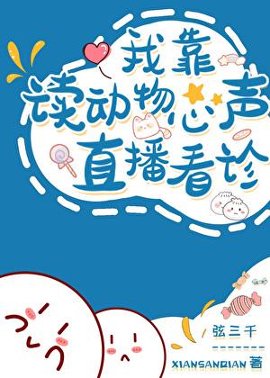我读动物心声直播看诊魔蝎