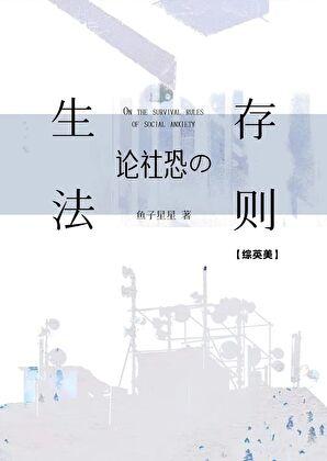 社恐用英文怎么说