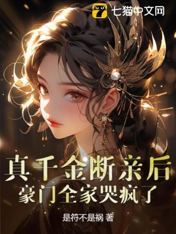 真千金断亲后豪门全家哭疯了沈煜顾冉冉 真千金断亲后豪门全家哭疯了沈煜顾冉冉