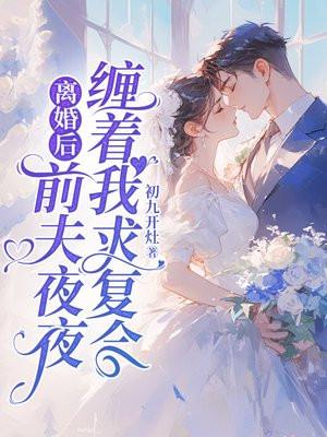离婚后前夫总求我复合全文免费阅读