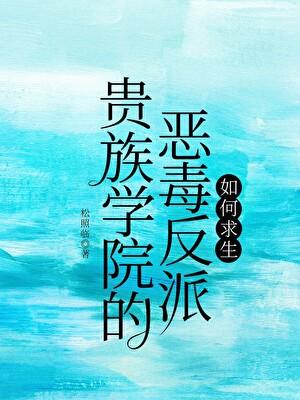 贵族学院的恶毒反派如何求生在线阅读