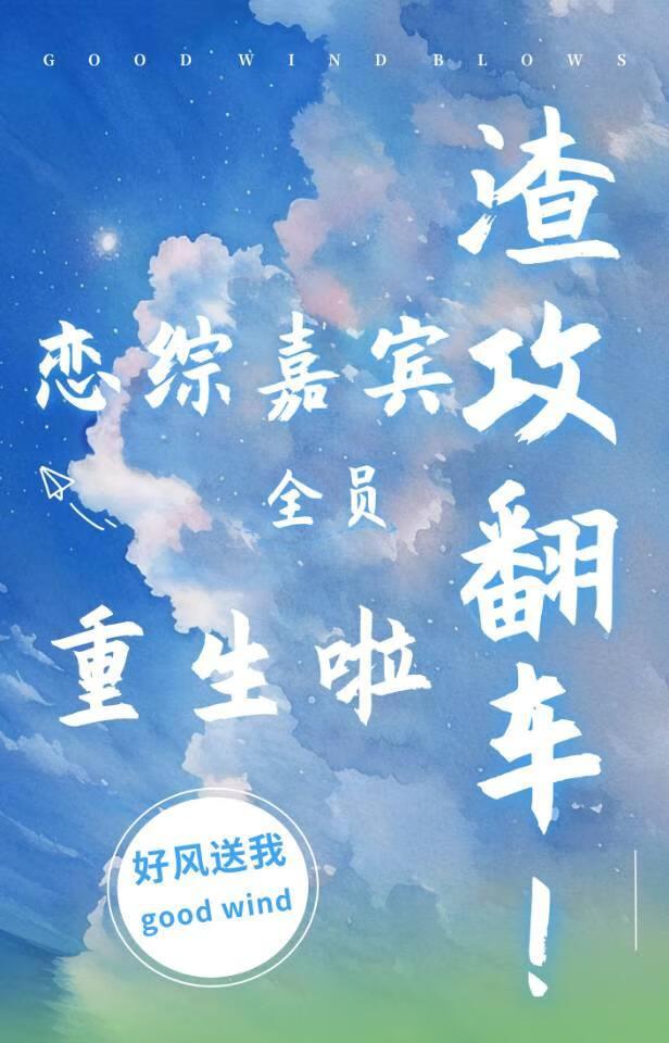 渣攻翻车!恋综嘉宾全员重生文案 渣攻翻车!恋综嘉宾全员重生文案