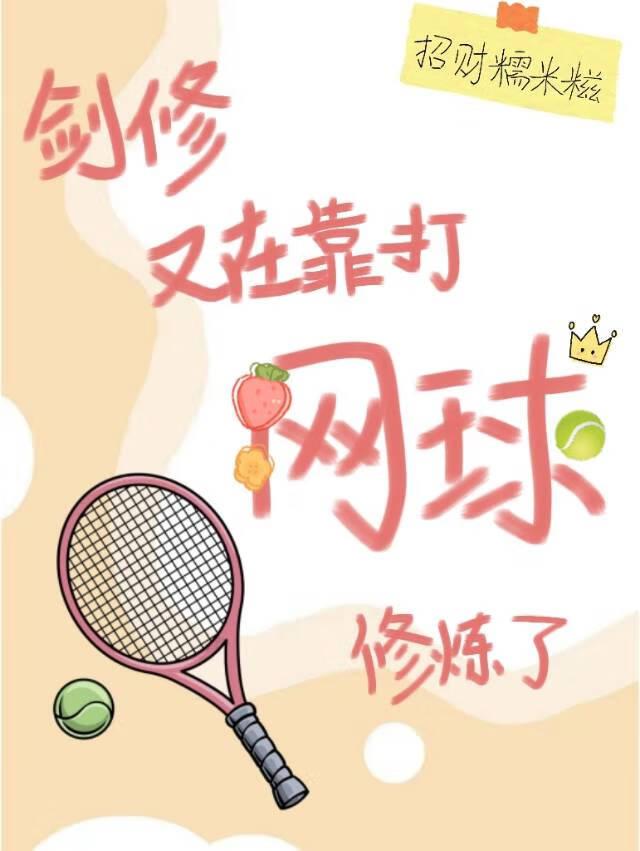 剑修又在靠打网球修炼了by招财糯米糍免费阅读
