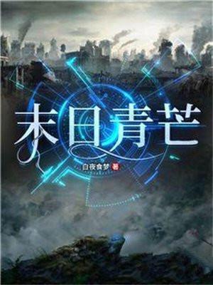 末日青芒林青青喜欢谁