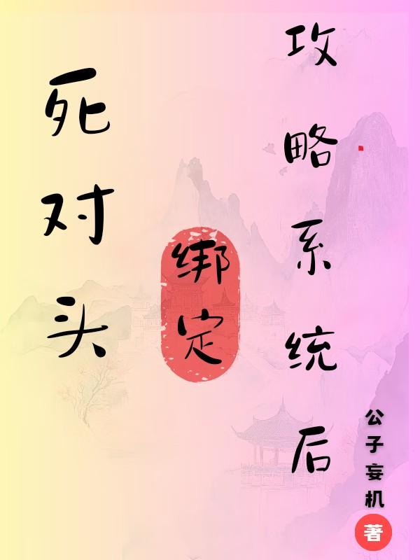 死对头匹配给我了