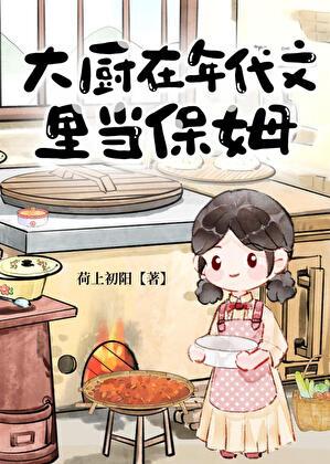 在年代文里当厨师