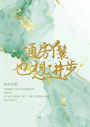 通房丫鬟也想进步淮星禾 通房丫鬟也想进步淮星禾