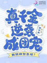 我转班你急啥?真千金逆袭成团宠笔趣 我转班你急啥?真千金逆袭成团宠笔趣