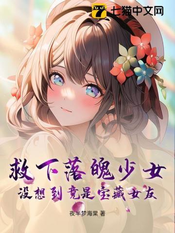 女孩救了落难小伙