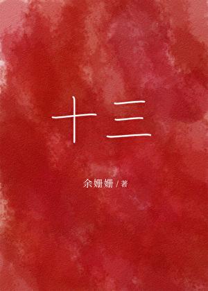 十三太保