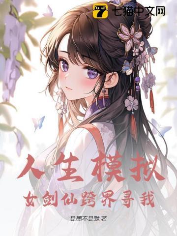 人生模拟器都是女孩 人生模拟器都是女孩