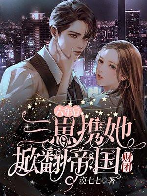 六年后三崽携她掀翻帝国财团六年后她带三个乖崽惊艳