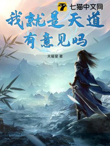 我是天道他娘……子[穿书