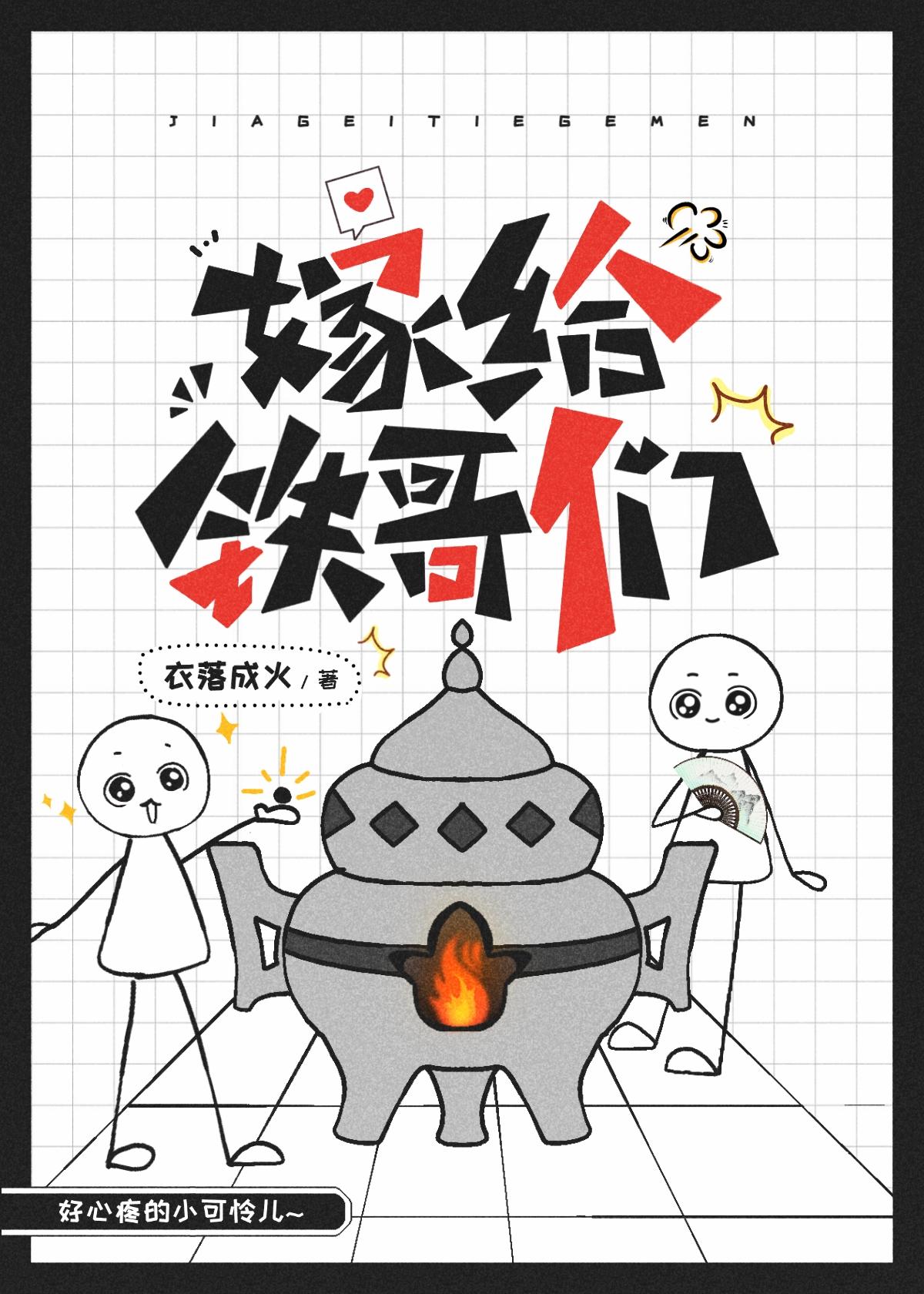 嫁给铁哥们by