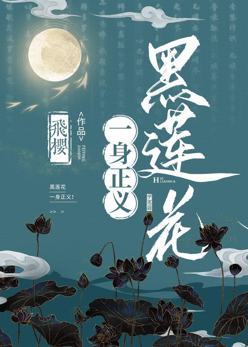 黑莲花是什么书