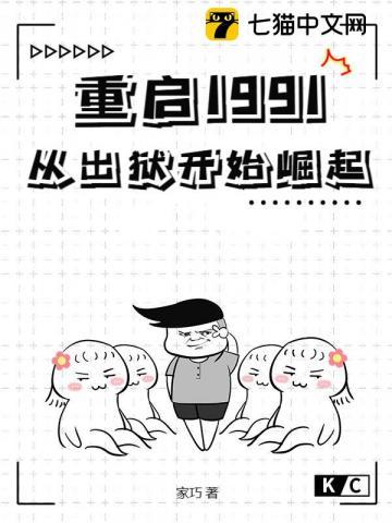 重启1991萝卜精格格党