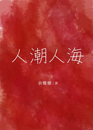 人潮人海中歌词