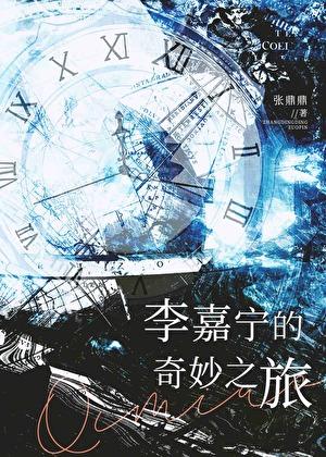 李嘉宁的奇妙之旅张鼎鼎免费阅读