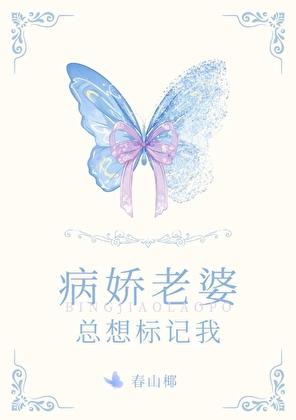 病娇老婆总想标记我大结局