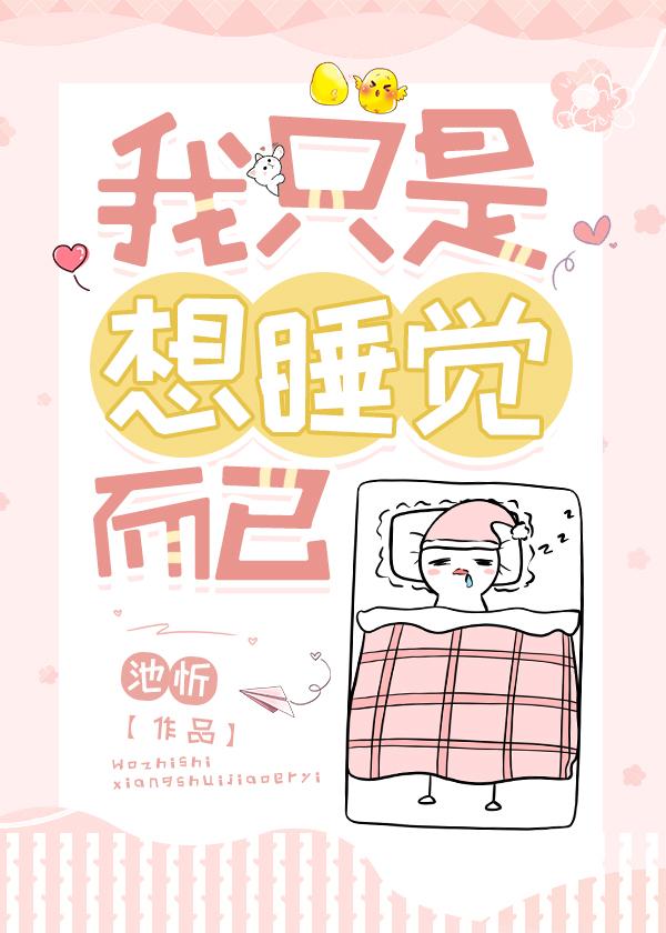 我只是想睡觉而已全文阅读