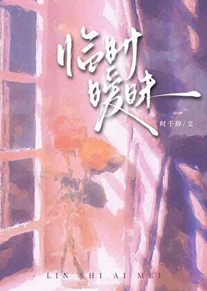临时暧昧gl时千辞免费阅