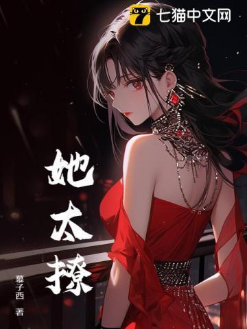 她太撩人苏熙凌久泽免费阅读