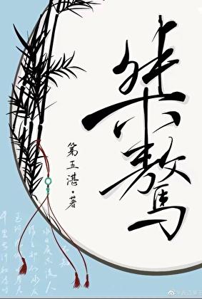 桀骜不拘啥意思