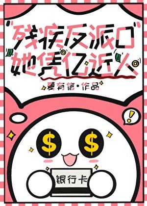 残疾反派O她凭亿近人TXT免费阅读