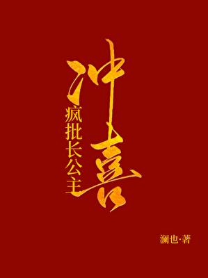 被献祭给疯批长公主冲喜后GL 被献祭给疯批长公主冲喜后GL