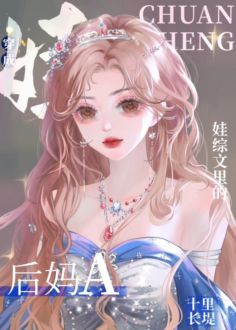 后妈养孩子