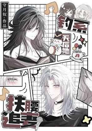 钓系天后她扶腰追妻番外