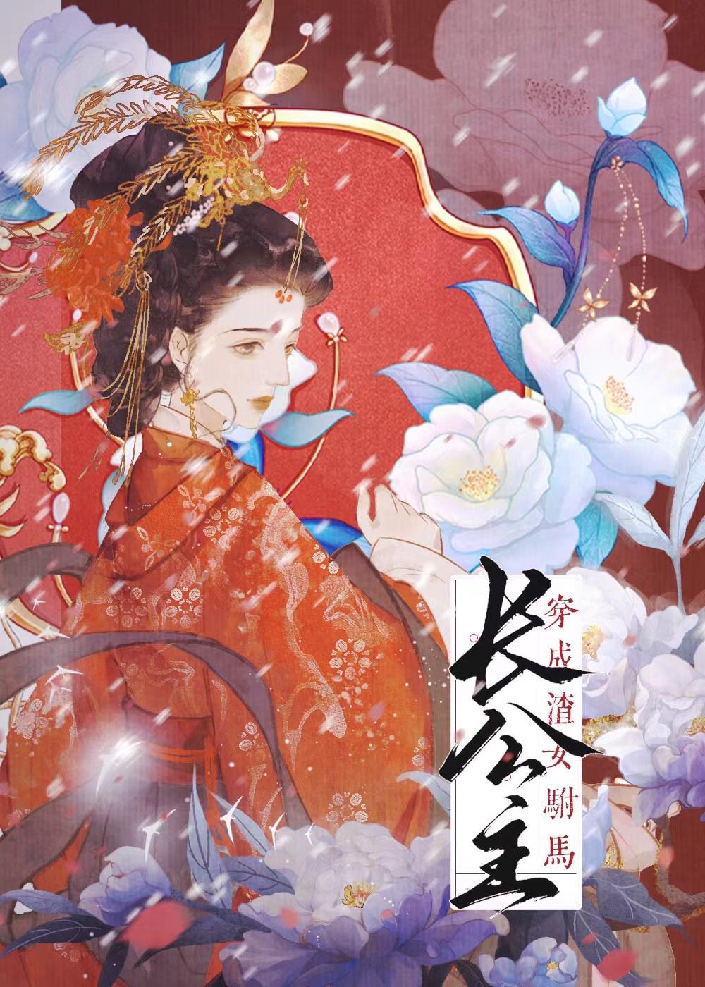 穿书成渣女驸马番外