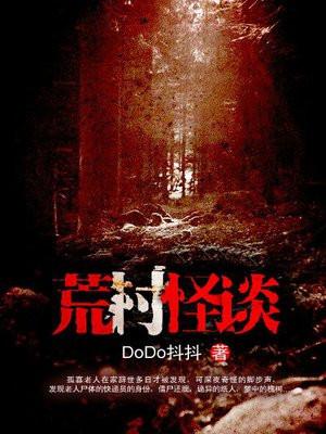 荒村怪谈2025免费观看高清