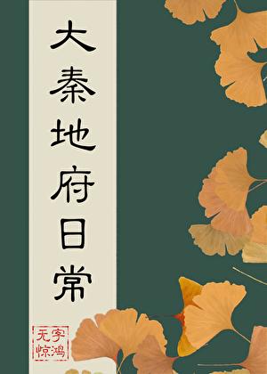 大秦地府日常福利番外