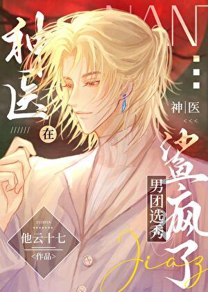 神医在男团选秀鲨疯了 番外