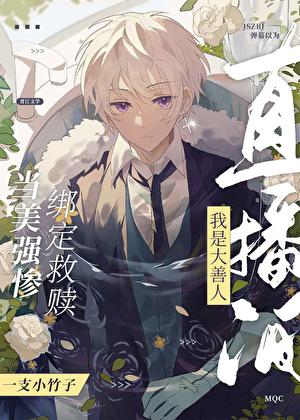 弹幕都以为我是大善人魔蝎网