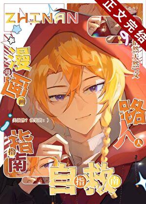 漫画路人自救指南全文笔趣阁