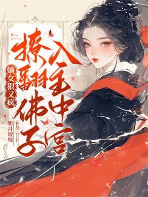 嫡女是啥