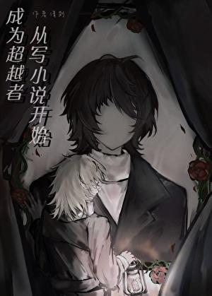 成为超越者从写开始百度