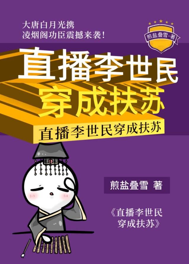 直播李世民穿成扶苏 22