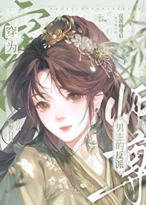 穿为男主的反派师尊后山野行月晋江