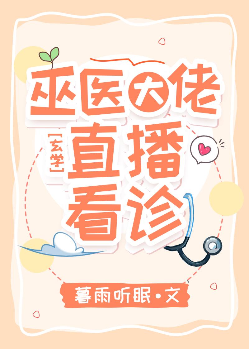 巫医大佬直播看诊笔趣