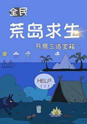 荒岛求生开局三倍宝箱翩翩