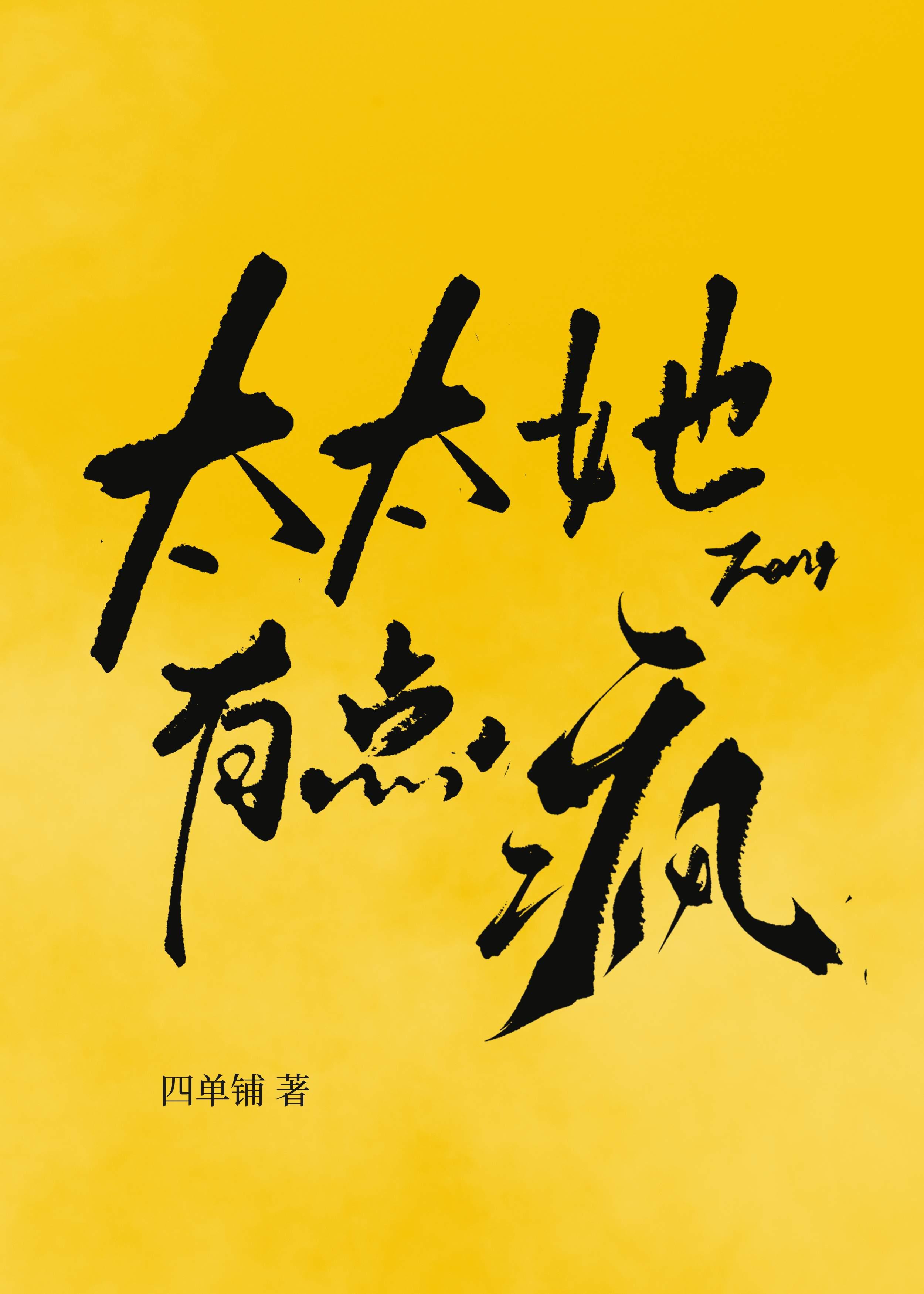 太太她有点疯[年代