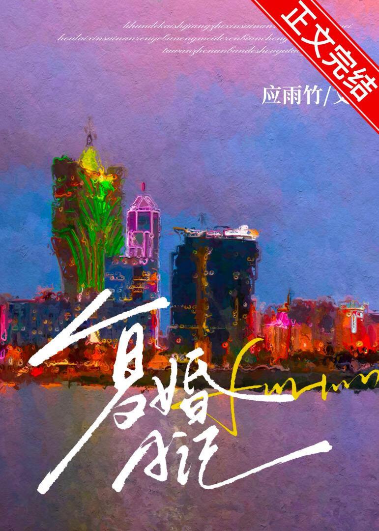 复婚日记应雨竹全文阅读笔趣阁