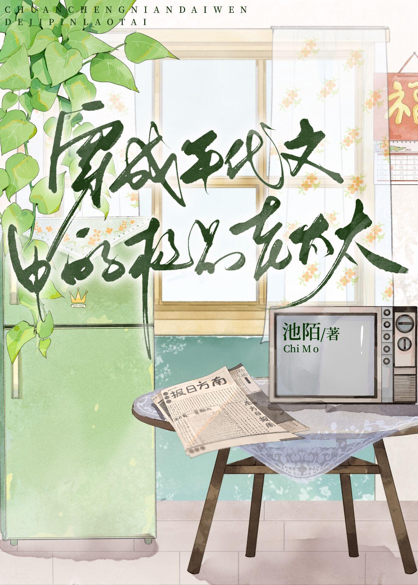 穿成年代文中的极品老太太池墨 穿成年代文中的极品老太太池墨