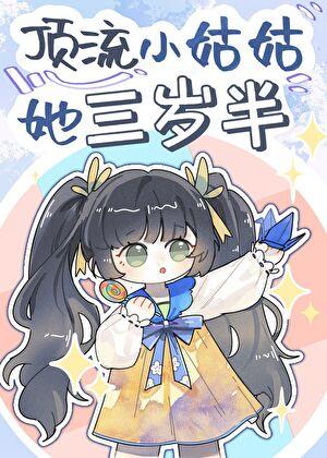 顶流小姑姑她三岁半卉乔全文免费阅读